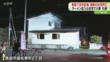 北海道恵庭市で住宅全焼…高齢の女性１人の遺体見つかる　札幌市ではラーメン店入る共同住宅で火事