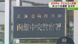 「【速報】10歳未満を含む子ども3人を2日半放置…母親逮捕「子どもたちが外を…」通報で判明　北海道」の画像1