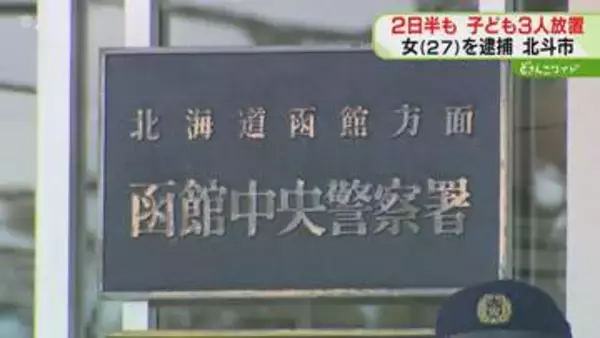 【速報】10歳未満を含む子ども3人を2日半放置…母親逮捕「子どもたちが外を…」通報で判明　北海道