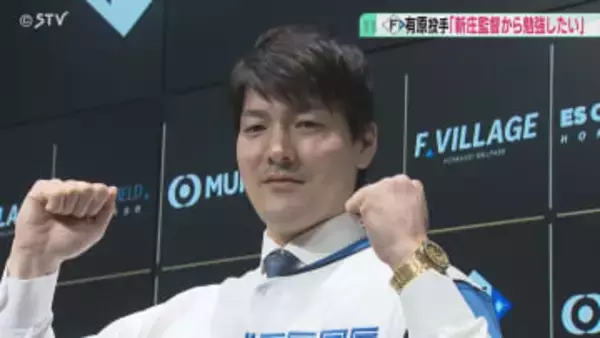 新庄監督と「コミュニケーションとって成長したい」６年ぶりにファイターズ復帰　有原航平投手