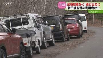 「節約したい」市道に30台以上“迷惑駐車”　空港利用者か…一部を無期限通行止めに　千歳市