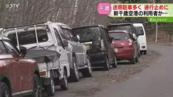 「節約したい」市道に30台以上“迷惑駐車”　空港利用者か…一部を無期限通行止めに　千歳市