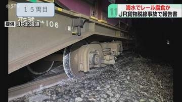 塩分でレールが腐食し破断か　漁業関係の車両が踏切通行　貨物列車脱線事故…運輸安全委が報告書公表