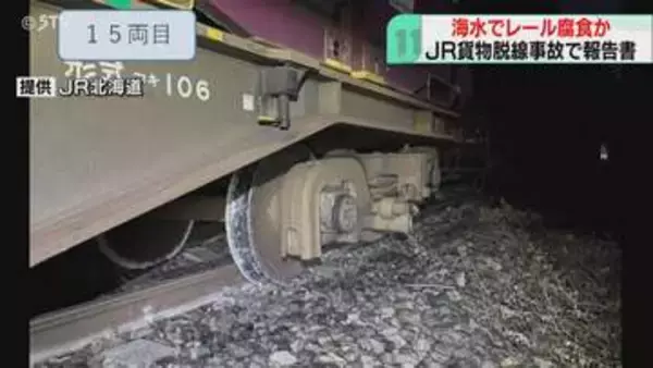 塩分でレールが腐食し破断か　漁業関係の車両が踏切通行　貨物列車脱線事故…運輸安全委が報告書公表