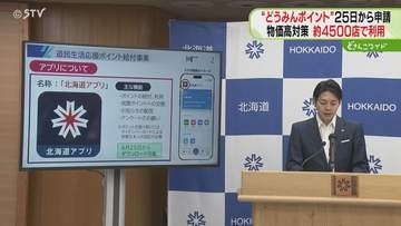 全世帯対象に5500円相当「どうみんポイント」を給付　4500店舗以上で利用可能　北海道