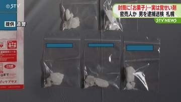 覚醒剤1000万円相当押収　密売人とみられる男ら送検　レターパックに「お菓子」と記載　札幌