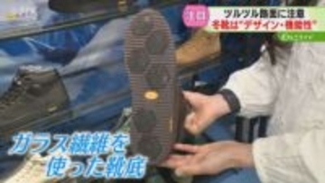ことしは転ばない！自分にあった冬底探しが重要　靴ひも編み上げたブーツは…機能性兼ね備え人気