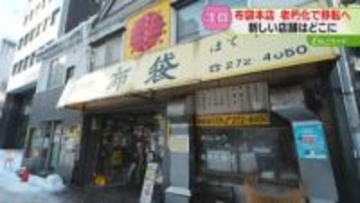 大きなザンギが人気！中国料理布袋が新店オープン　本店はことしで営業終了し移転「名残惜しい」