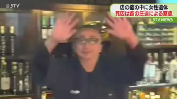 【死因は窒息死】バーの壁の中に女性の遺体 ロープのようなもので首を圧迫 北海道日高町