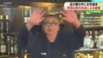 【死因は窒息死】バーの壁の中に女性の遺体 ロープのようなもので首を圧迫 北海道日高町