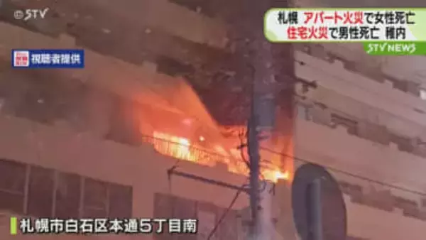 北海道で火事相次ぎ２人死亡　札幌はアパート火災で７０代女性死亡　稚内は住宅火災で男性の遺体発見
