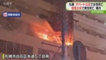 北海道で火事相次ぎ２人死亡　札幌はアパート火災で７０代女性死亡　稚内は住宅火災で男性の遺体発見
