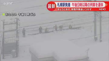 28日・29日の最終列車繰り上げ 午後9時以降札幌駅発着の列車運休 除雪作業のため JR北海道