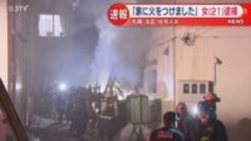「家に火をつけました」　放火の疑いで21歳女逮捕　札幌市北区の住宅火災