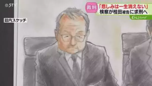 「悲しみは一生消えない」乗客家族が心情語る　桂田被告は表情変えず…まもなく求刑　知床遊覧船