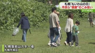 5月31日「もいわ山の日｣　標高531メートルにちなみ　札幌藻岩山スキー場で❝山に感謝❞清掃活動