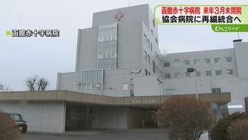 医療従事者の確保も困難に…函館赤十字病院が3月で閉院　病床数は137　協会病院に再編統合へ