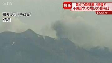 十勝岳が２２年ぶりに噴火　黒い煙の輪郭がはっきりと…地元のマチへの影響は　北海道