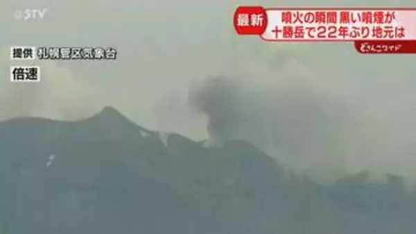 十勝岳が２２年ぶりに噴火　黒い煙の輪郭がはっきりと…地元のマチへの影響は　北海道