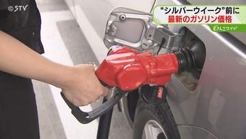 レギュラー1リットル170.9円　北海道の最新ガソリン価格　シルバーウイークを前に原油高騰