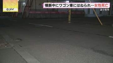 道路を横断中…ワゴン車にはねられ　３０代女性死亡　 北海道・苫小牧市
