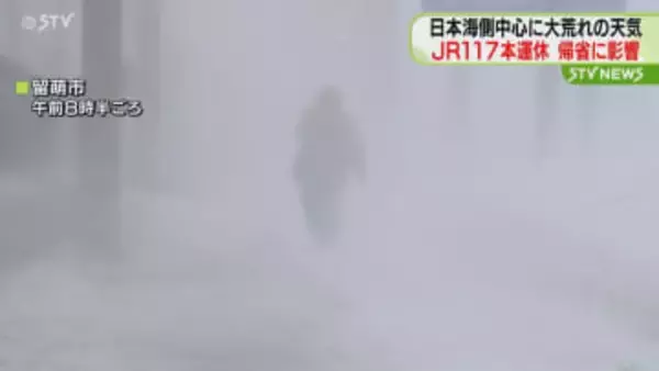北海道　日本海側中心に大荒れ続く　JRは特急など１１７本運休…帰省に影響も