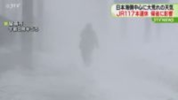 北海道　日本海側中心に大荒れ続く　JRは特急など１１７本運休…帰省に影響も