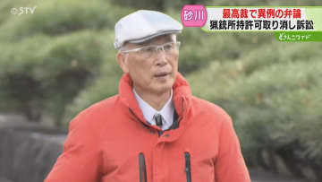 “クマから市民を守るため” 司法の場で戦い続けるハンター　最高裁で異例の“口頭弁論” 砂川猟銃訴訟