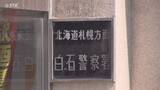 「「俺が壊した」共同住宅の物置や児童相談所の壁を蹴って壊す　17歳少年を逮捕　札幌市白石区」の画像1