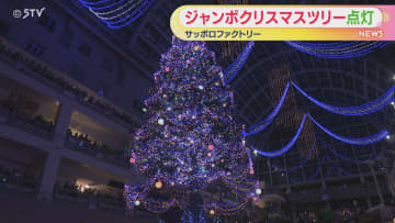 「冬の風物詩」サッポロファクトリーでクリスマスツリー点灯