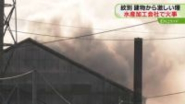 激しく吹き出す煙　水産加工会社が燃える火事　約1時間後に鎮圧　けが人なし　北海道紋別市