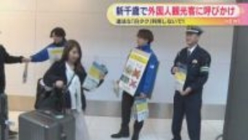 営業許可を得ていない違法タクシー“白タク”利用しないで　新千歳空港で外国人観光客に呼びかけ