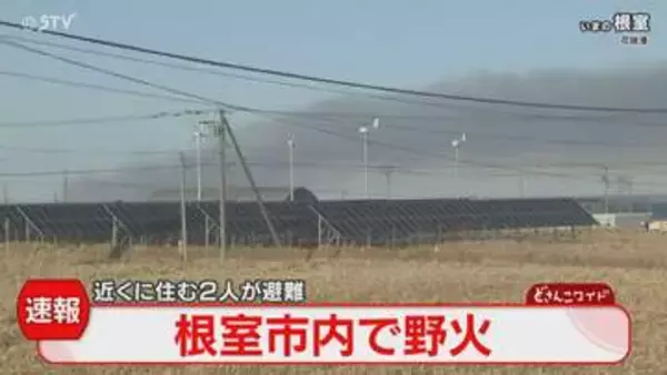 【速報】自衛隊に災害派遣要請　根室市で野火火災　付近の住民２人避難　草地に燃え広がる