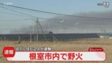 【速報】付近の住民２人避難「野火火災が起きている」南西方向に燃え広がる　北海道根室市