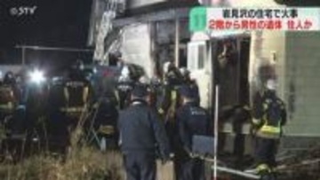 「上に立ちこめるような煙と炎」２階から男性の遺体発見　住人の70代男性か　岩見沢で住宅火災