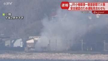 【速報】ＪＲ函館線沿線で火事　小樽ー手稲間で運転見合わせ　一部列車に遅れも　小樽市
