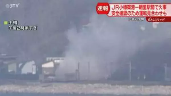 【速報】ＪＲ函館線沿線で火事　小樽ー手稲間で運転見合わせ　一部列車に遅れも　小樽市