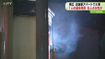 2階建ての店舗兼アパートで火事　年齢性別不明の1人の遺体発見　住人の女性か？　北海道帯広市