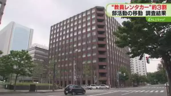 「周知徹底できなかった」３割の学校で送迎ルール違反　部活の移動…教員がレンタカー運転　道教委