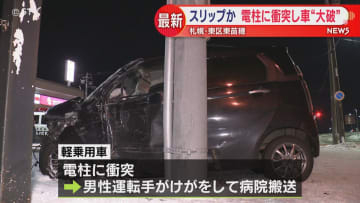 スリップか電柱衝突し車大破　タイヤ外れ前方大きく壊れる　男性が病院に搬送　札幌市東区