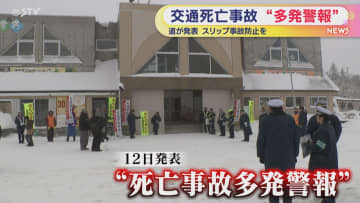 今週は５人死亡「交通死亡事故多発警報」発表　多くはスリップが原因　慎重な運転呼びかけ　道警
