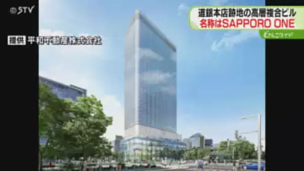 高層階に外資系ホテル　名称は「SAPPORO ONE」道銀本店跡地の複合ビル　2029年完成予定