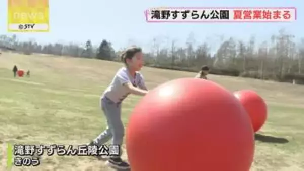 滝野すずらん丘陵公園 夏営業始まる　11月10日まで