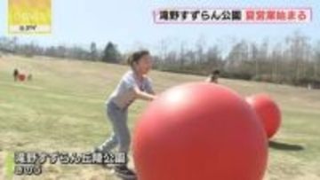 滝野すずらん丘陵公園 夏営業始まる　11月10日まで