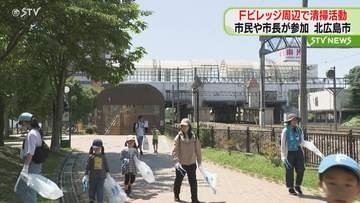 「ひろえば街が好きになる運動」　北海道北広島市・Ｆビレッジ周辺で清掃活動　市民とともに市長も参加
