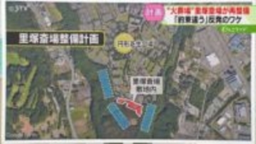 【解説】里塚斎場再整備計画　浮上している３つの案　有力案は住宅地から150メートルの距離に　札幌