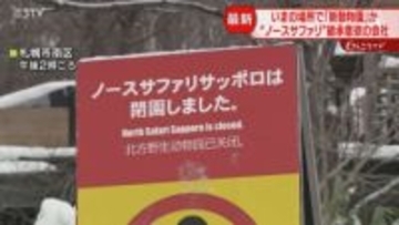 いまの場所で新動物園を検討　当初案は住民から反対続出　ノースサファリ引き継ぐ意向の投資会社