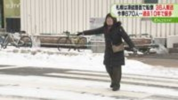 搬送数は過去10年間で最多　”隠れアイスバーン”に注意「スケート選手になった気分」札幌市