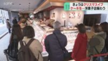 ケーキを買い求める人で行列　きょうはクリスマスイブ「楽しみ」予約分は完売　札幌の洋菓子店