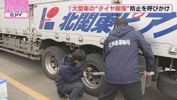 大型車のタイヤ脱落事故が多発　ナットのゆるみないか確認を！札幌市